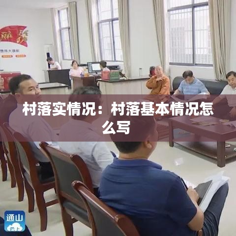 村落實(shí)情況：村落基本情況怎么寫 