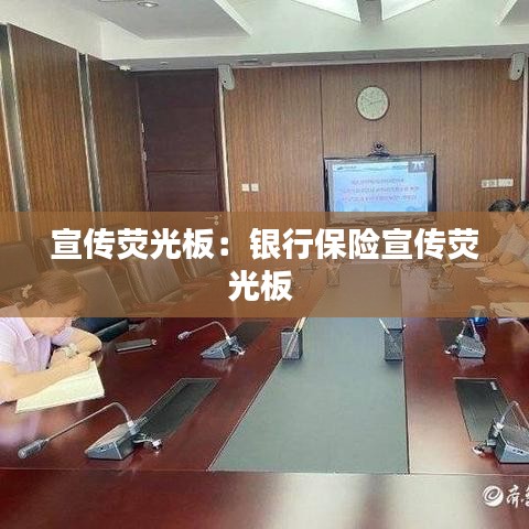 宣傳熒光板：銀行保險(xiǎn)宣傳熒光板 