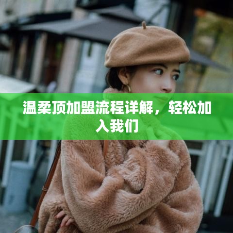 溫柔頂加盟攻略，輕松開啟事業(yè)之門