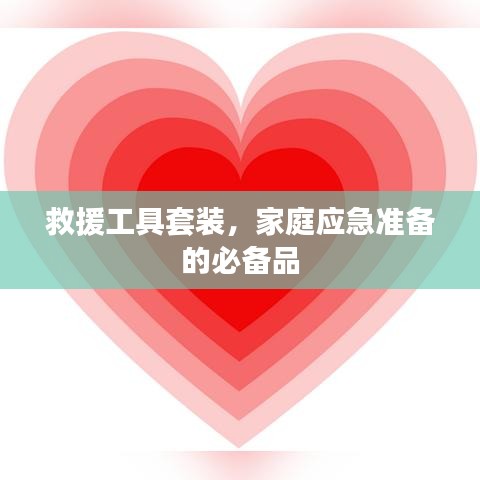 家庭應(yīng)急必備，救援工具套裝全解析