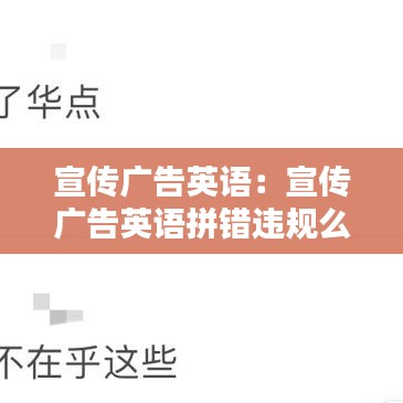 宣傳廣告英語：宣傳廣告英語拼錯(cuò)違規(guī)么 