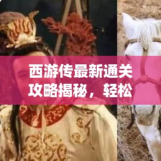 西游傳最新通關(guān)攻略揭秘，輕松突破難關(guān)！