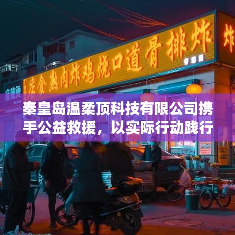 秦皇島溫柔頂科技攜手公益救援，踐行企業(yè)社會(huì)責(zé)任