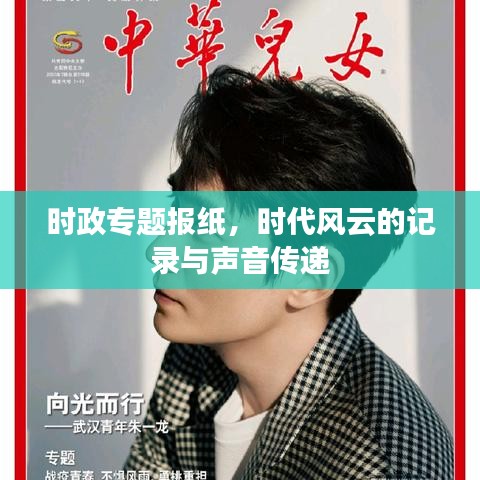 時政專題報紙，時代風(fēng)云的記錄與聲音傳遞