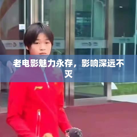 老電影魅力永存，影響深遠不滅