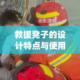 救援凳設(shè)計特色及適用場景介紹