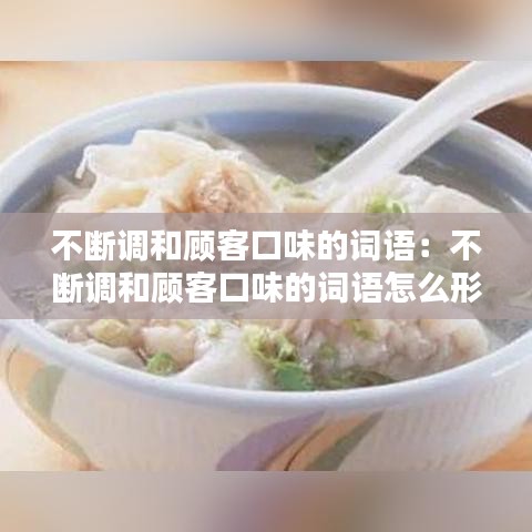 不斷調(diào)和顧客口味的詞語：不斷調(diào)和顧客口味的詞語怎么形容 