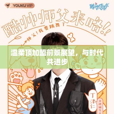 溫柔頂加盟趨勢(shì)展望，攜手時(shí)代共創(chuàng)未來