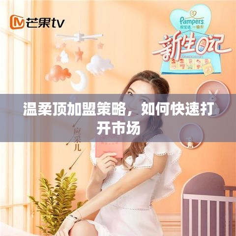 溫柔頂加盟攻略，快速打開市場(chǎng)之門