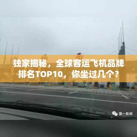 獨家揭秘，全球客運飛機品牌排名TOP10，你坐過幾個？