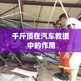 千斤頂汽車救援中的關(guān)鍵作用解析