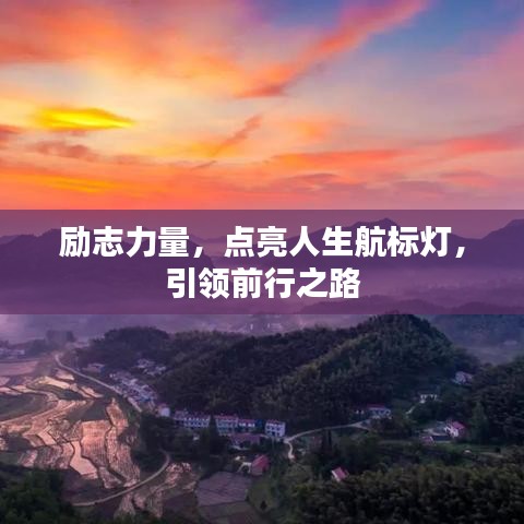 勵志力量，點(diǎn)亮人生航標(biāo)燈，引領(lǐng)前行之路