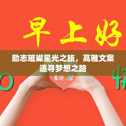 勵志璀璨星光之旅，高雅文案追尋夢想之路