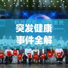 突發(fā)健康事件全解析，了解、預(yù)防、應(yīng)對！