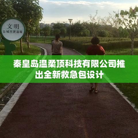 秦皇島溫柔頂科技全新救急包設(shè)計亮相