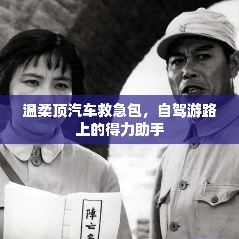 自駕游必備神器，溫柔頂汽車(chē)救急包