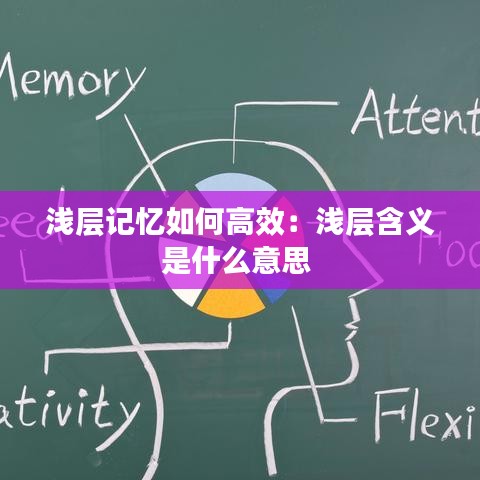 淺層記憶如何高效：淺層含義是什么意思 