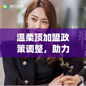 溫柔頂加盟政策優(yōu)化，事業(yè)助力新篇章