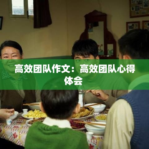 高效團隊作文：高效團隊心得體會 