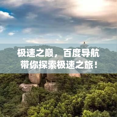 極速之巔，百度導(dǎo)航帶你探索極速之旅！