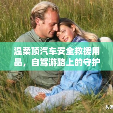 自駕游必備神器，溫柔頂汽車安全救援用品
