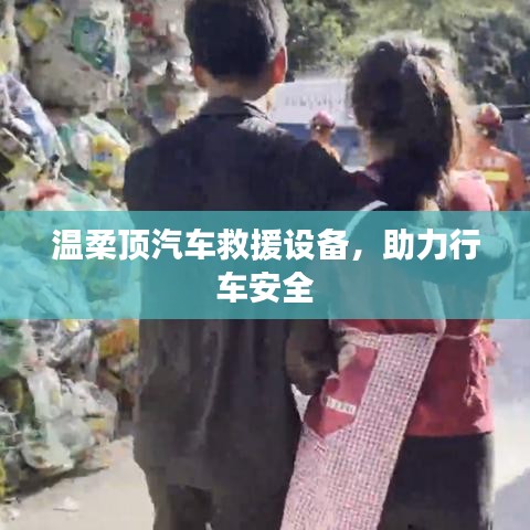 溫柔頂汽車救援設(shè)備，保障行車安全利器
