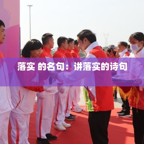 落實(shí) 的名句：講落實(shí)的詩句 