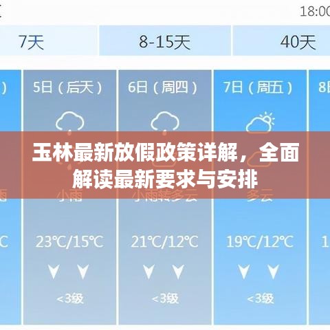 玉林最新放假政策詳解，全面解讀最新要求與安排