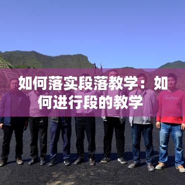 如何落實(shí)段落教學(xué)：如何進(jìn)行段的教學(xué) 