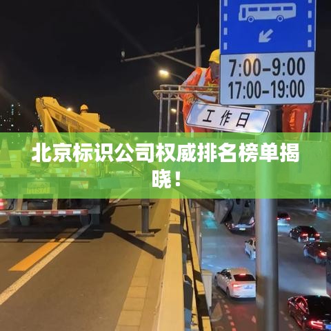 北京標(biāo)識公司權(quán)威排名榜單揭曉！