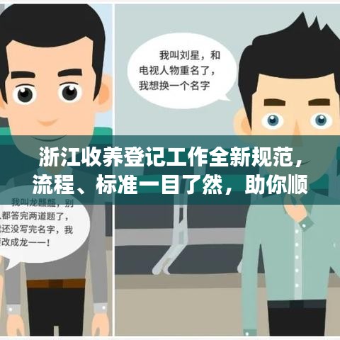 浙江收養(yǎng)登記工作全新規(guī)范，流程、標(biāo)準(zhǔn)一目了然，助你順利辦理收養(yǎng)手續(xù)！