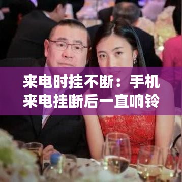 來電時掛不斷：手機(jī)來電掛斷后一直響鈴怎么辦 