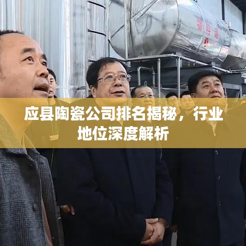 應(yīng)縣陶瓷公司排名揭秘，行業(yè)地位深度解析