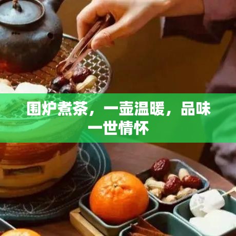 圍爐煮茶，一壺溫暖，品味一世情懷