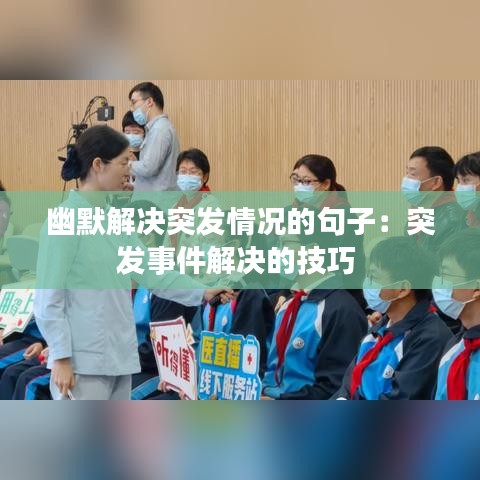 幽默解決突發(fā)情況的句子：突發(fā)事件解決的技巧 