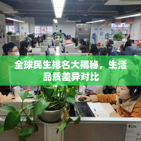 全球民生排名大揭秘，生活品質(zhì)差異對(duì)比