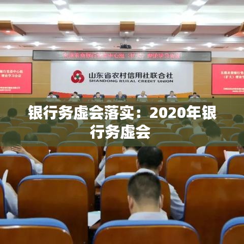 銀行務(wù)虛會(huì)落實(shí)：2020年銀行務(wù)虛會(huì) 