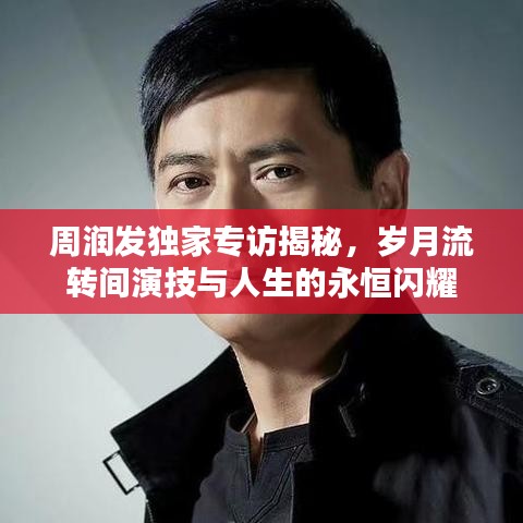 周潤發(fā)獨家專訪揭秘，歲月流轉間演技與人生的永恒閃耀