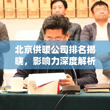 北京供暖公司排名揭曉，影響力深度解析