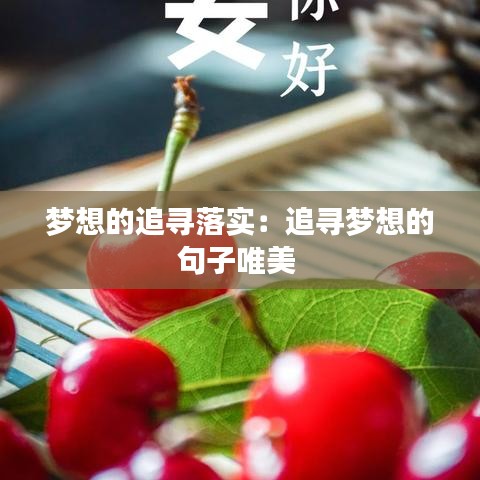 夢想的追尋落實：追尋夢想的句子唯美 