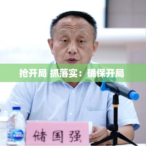 搶開(kāi)局 抓落實(shí)：確保開(kāi)局 