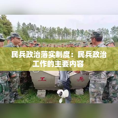 民兵政治落實制度：民兵政治工作的主要內(nèi)容 