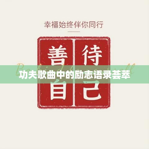 功夫歌曲中的勵(lì)志語錄薈萃