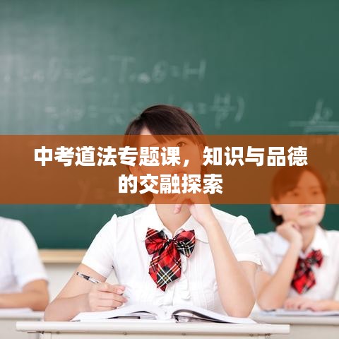 中考道法專題課，知識與品德的交融探索