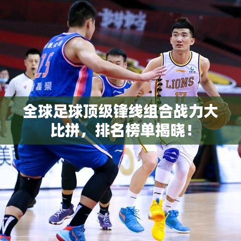 全球足球頂級鋒線組合戰(zhàn)力大比拼，排名榜單揭曉！