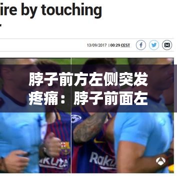 脖子前方左側(cè)突發(fā)疼痛：脖子前面左側(cè)疼痛 