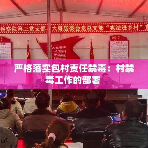 嚴格落實包村責任禁毒：村禁毒工作的部署 