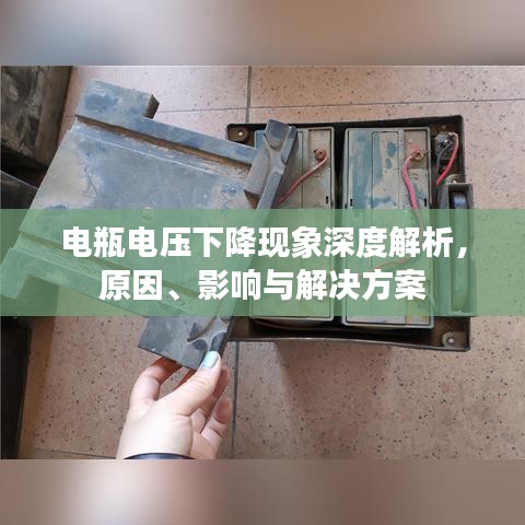 電瓶電壓下降現(xiàn)象深度解析，原因、影響與解決方案