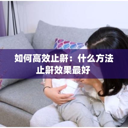 如何高效止鼾：什么方法止鼾效果最好 