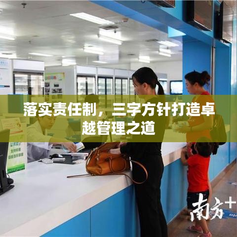 落實(shí)責(zé)任制，三字方針打造卓越管理之道